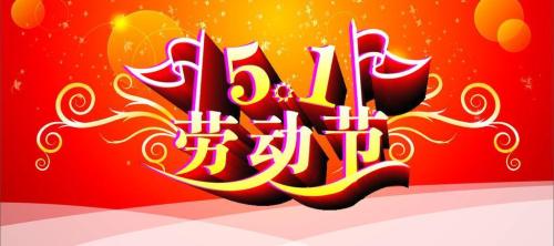 丝瓜影视APP下载祝大家勞動節快樂！